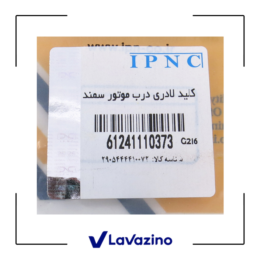 کلید لادری درب موتور سمند  2