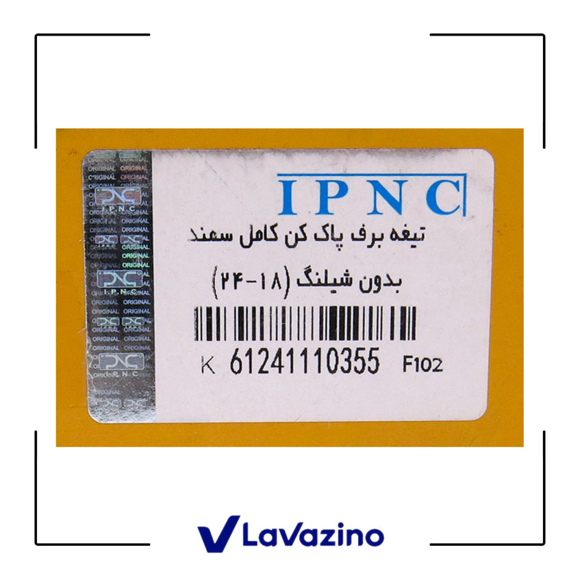 تیغه برف پاک بدون شیلنگ آب پاش IPNC سمند و دنا 2