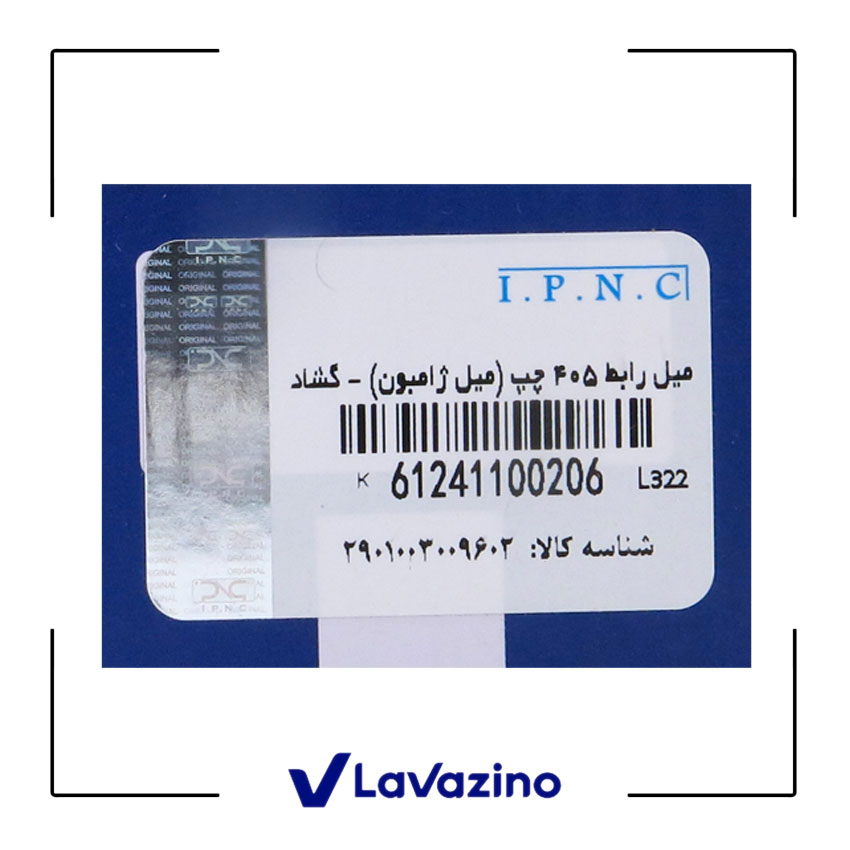 میل ژامبون (میل رابط) عقب چپ IPNC پژو ، سمند ، دنا 2