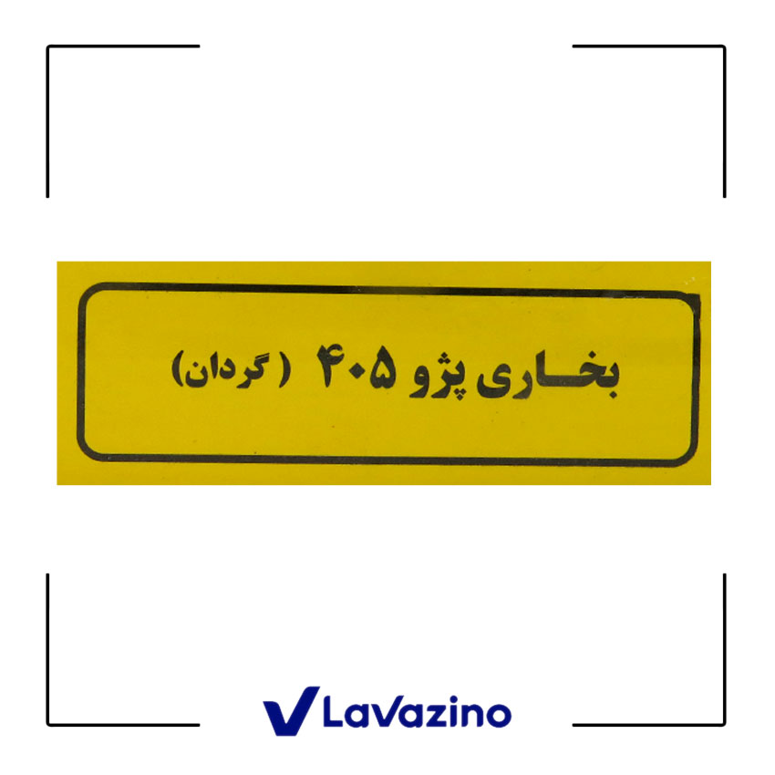 رادیاتور بخاری لوله متحرک کوشش رادیاتور پژو ، سمند ، دنا 2