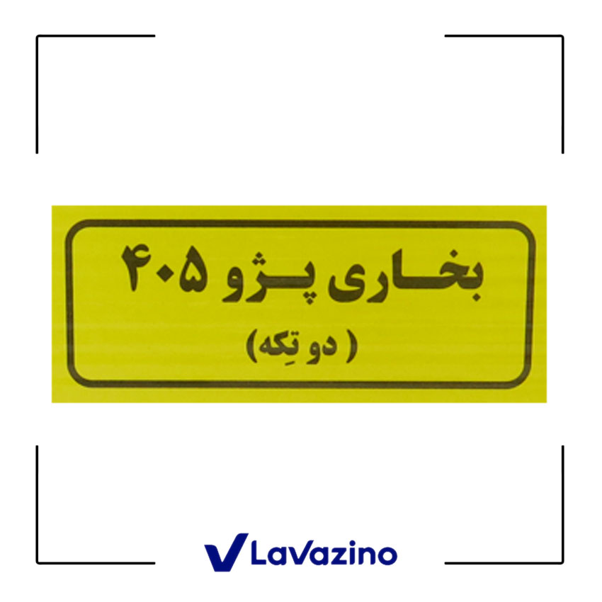 رادیاتور بخاری لوله دو تیکه کوشش رادیاتور پژو ، سمند ، دنا 2