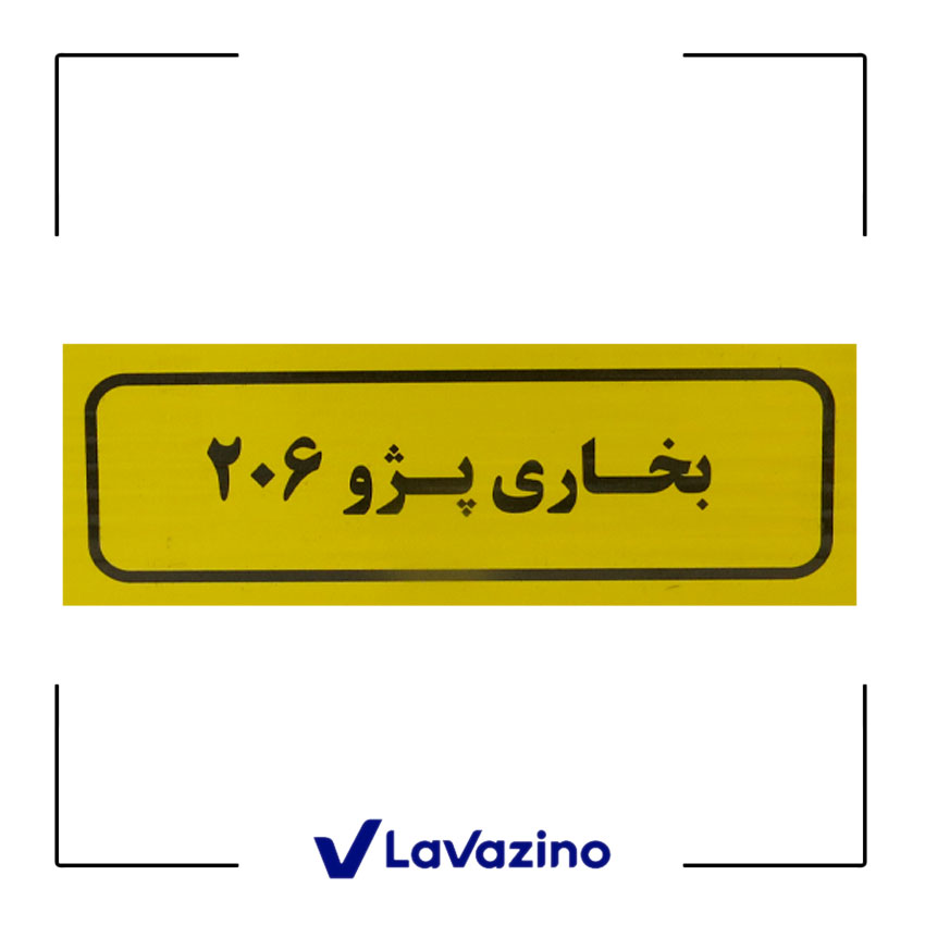 رادیاتور بخاری 206 2