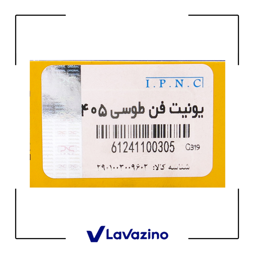 یونیت فن طوسی 405 2
