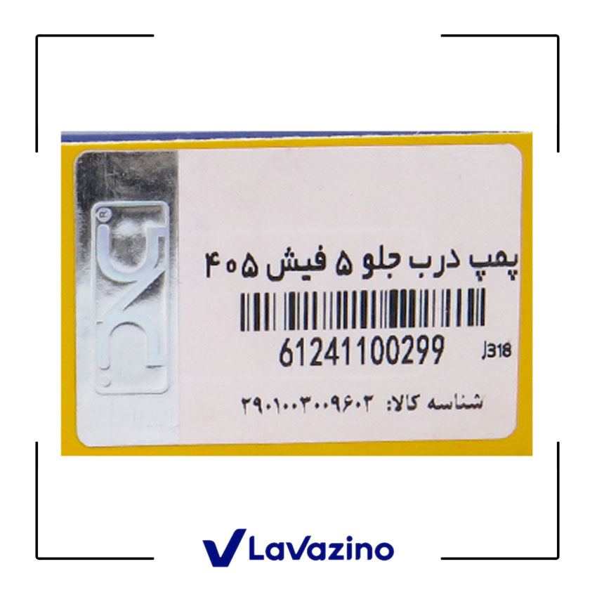 محرک برقی ( پمپ ) درب جلو 5 فیش مناسب خودرو 405 ، پارس و سمند 2