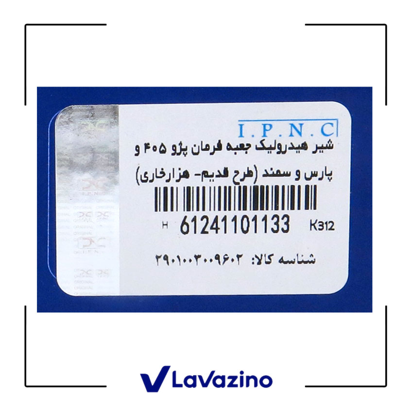 شیر فرمان قدیم ( هزار خاری ) مناسب پژو 405 ، پارس و سمند - برند IPNC 2