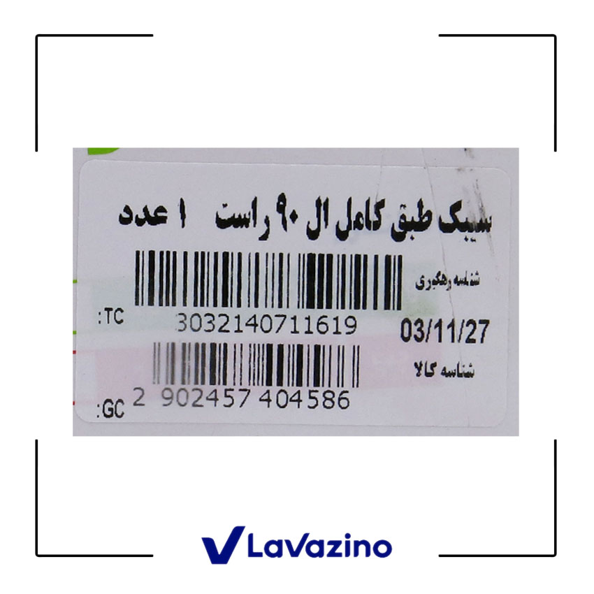 طبق کامل راست مناسب ال 90 - برند امیرنیا 2