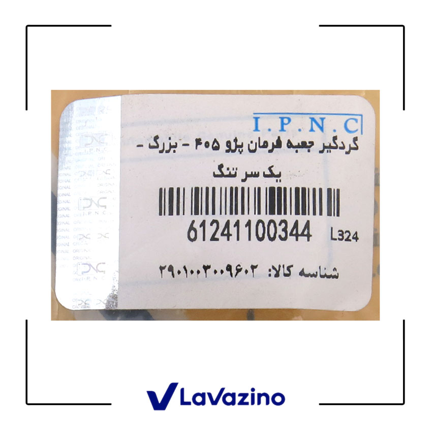 گردگیر جعبه فرمان چپ ( یکسر تنگ ) مناسب پژو 405 ، پارس، سمند و دنا - برند IPNC 1