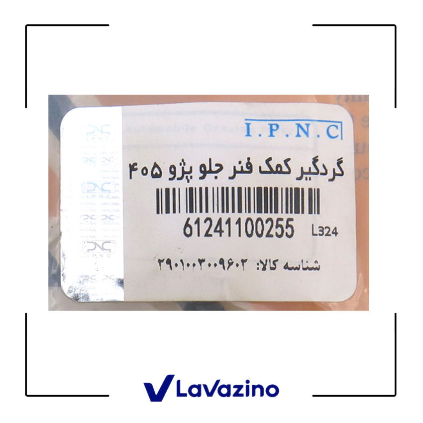 گردگیر کمک فنر جلو مناسب پژو 405 ، پارس ، سمند و دنا - برند IPNC 1