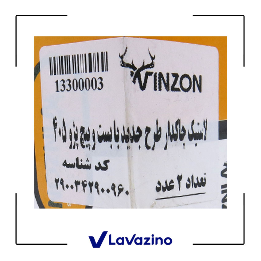 لاستیک چاکدار جدید با بست و پیچ مناسب 405، پارس، سمند و دنا - برند وینزون 2