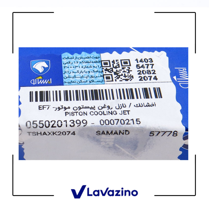 افشانک / نازل روغن پیستون مناسب دنا و سمند EF7 - برند ایساکو 2