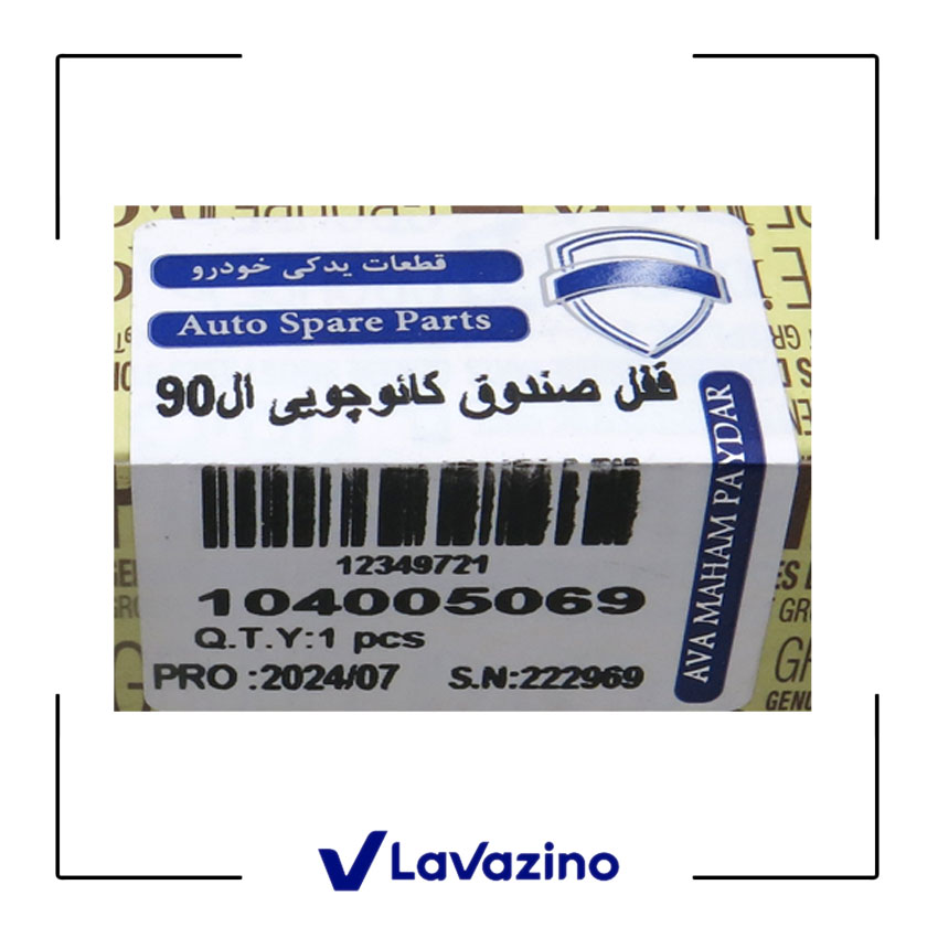 قفل درب صندوق ال 90 - برند داچیا 2