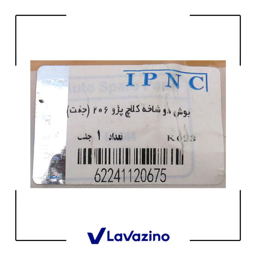بوش دو شاخه کلاچ پژو 206 - برند IPNC 1