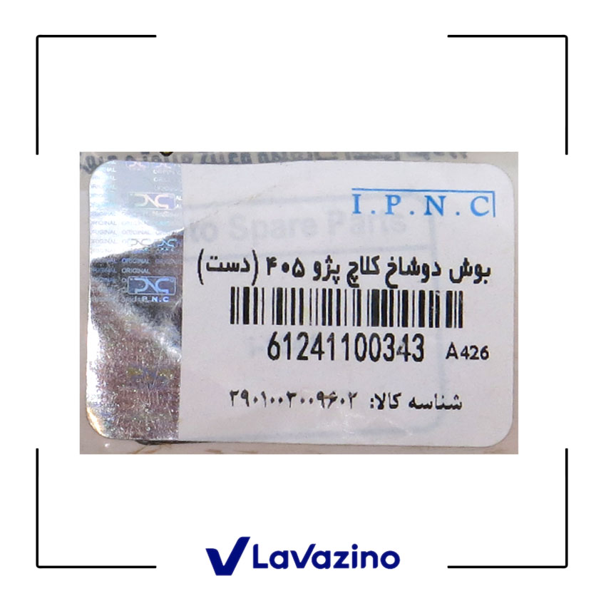 بوش دو شاخه کلاچ مناسب پژو 405 ، پارس و سمند - برند IPNC 1