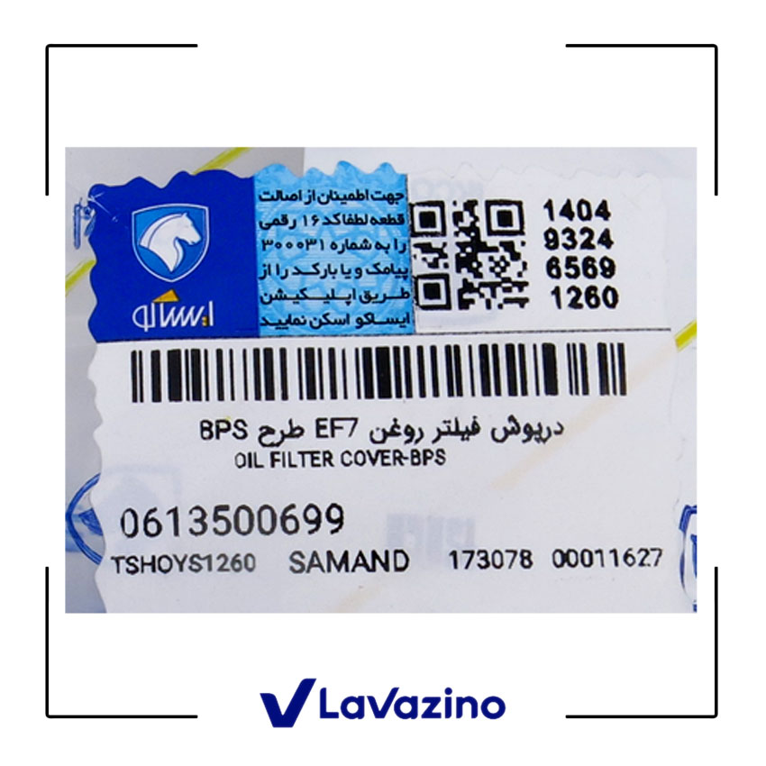 درپوش فیلتر روغن مناسب دنا و سمند EF7 - برند ایساکو 1