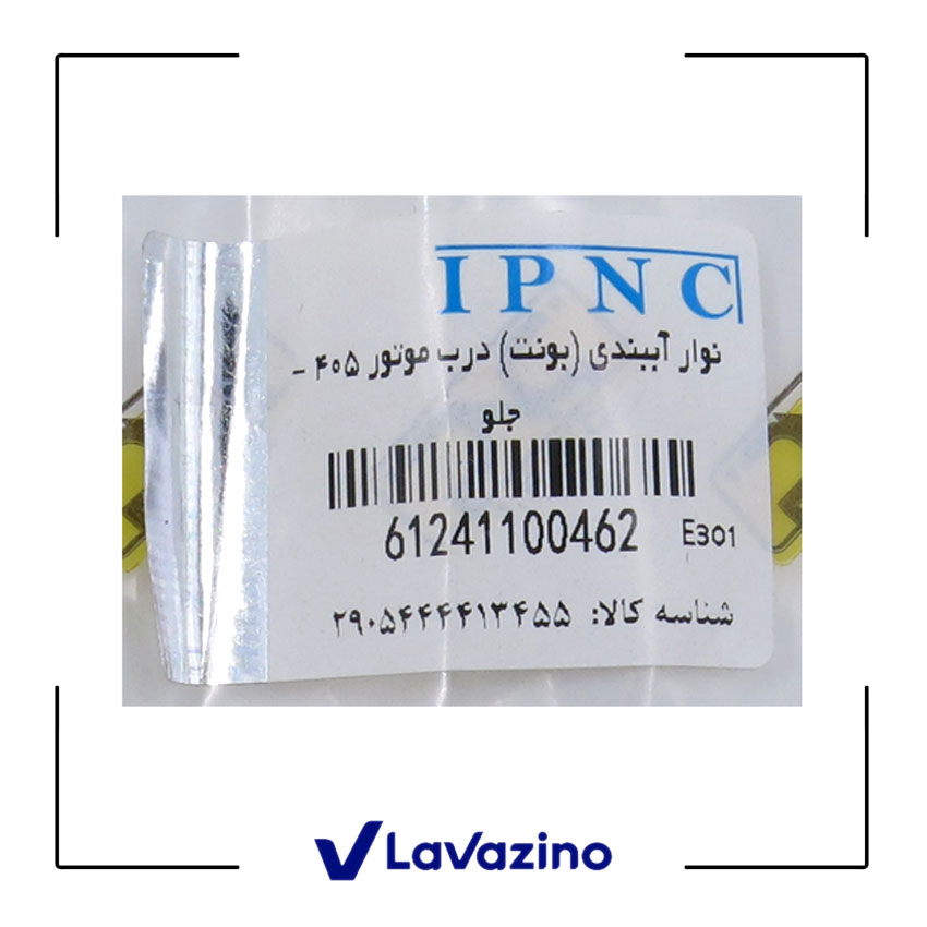 نوار لاستیکی لبه درب موتور مناسب پژو 405 و پارس - برند IPNC 1