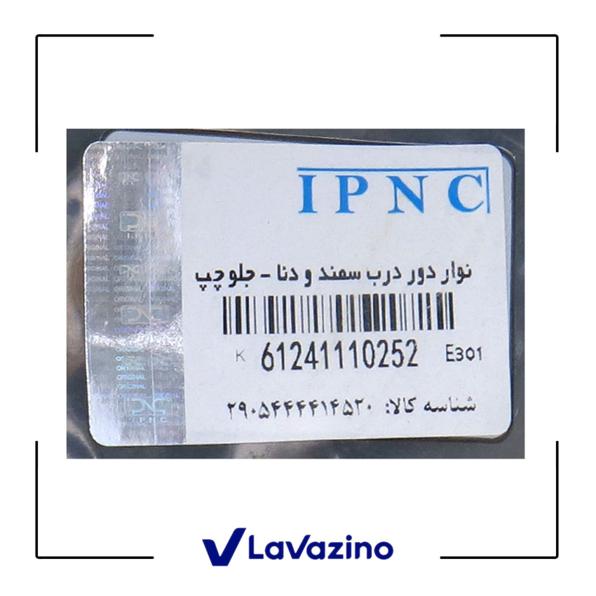 نوار دور درب جلو چپ سمند - برند IPNC 1