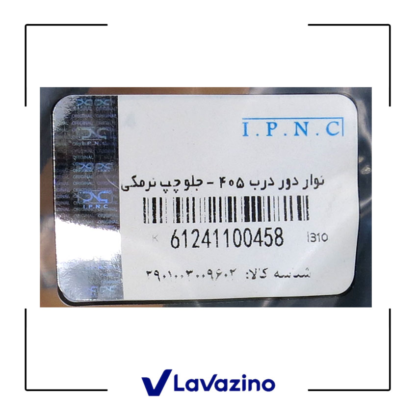 نوار دور درب جلو چپ مناسب پژو 405 و پارس - برند IPNC 1