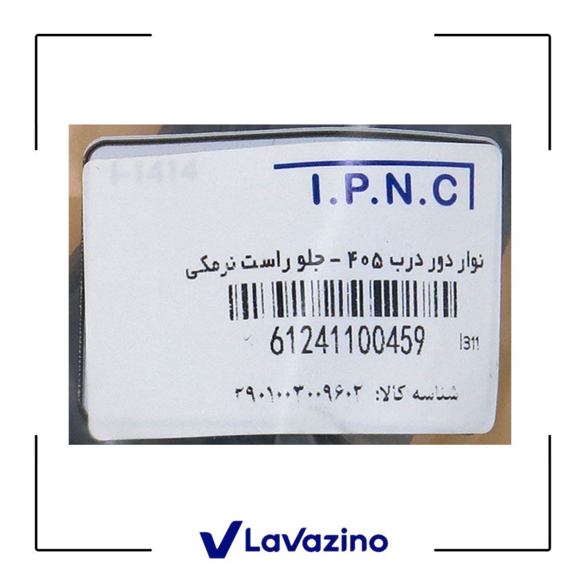 نوار دور درب جلو راست مناسب پژو 405 و پارس - برند IPNC 1