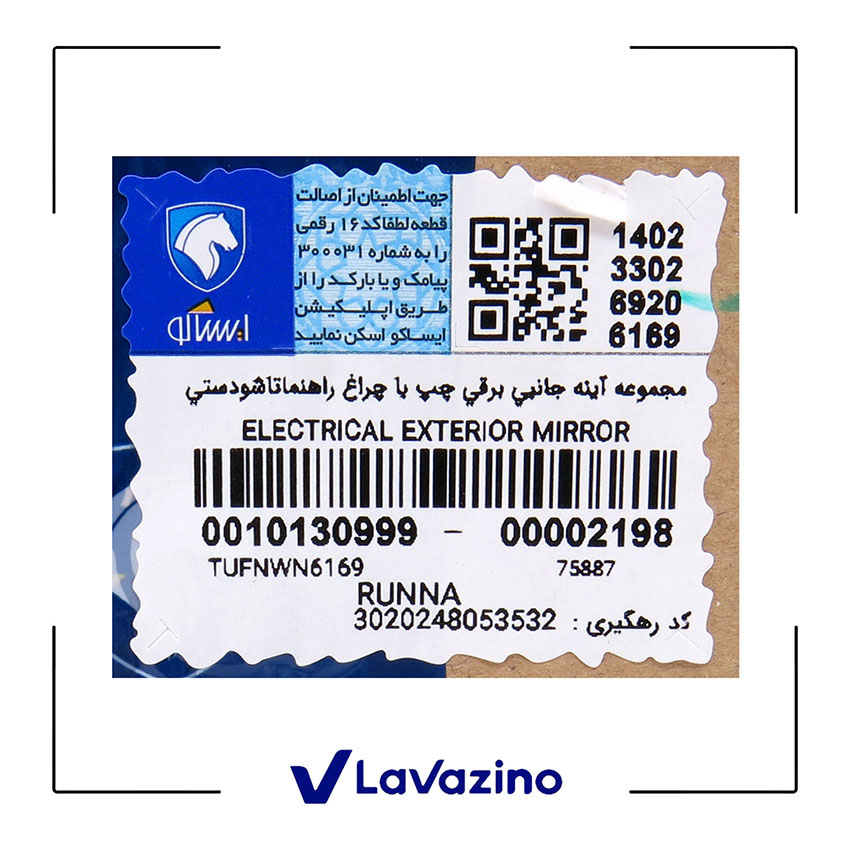 آینه برقی راهنما دار چپ رانا - برند ایساکو 2