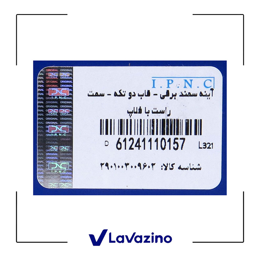 آینه برقی راست قاب دو تیکه سوکت قدیم سمند - برند IPNC 2