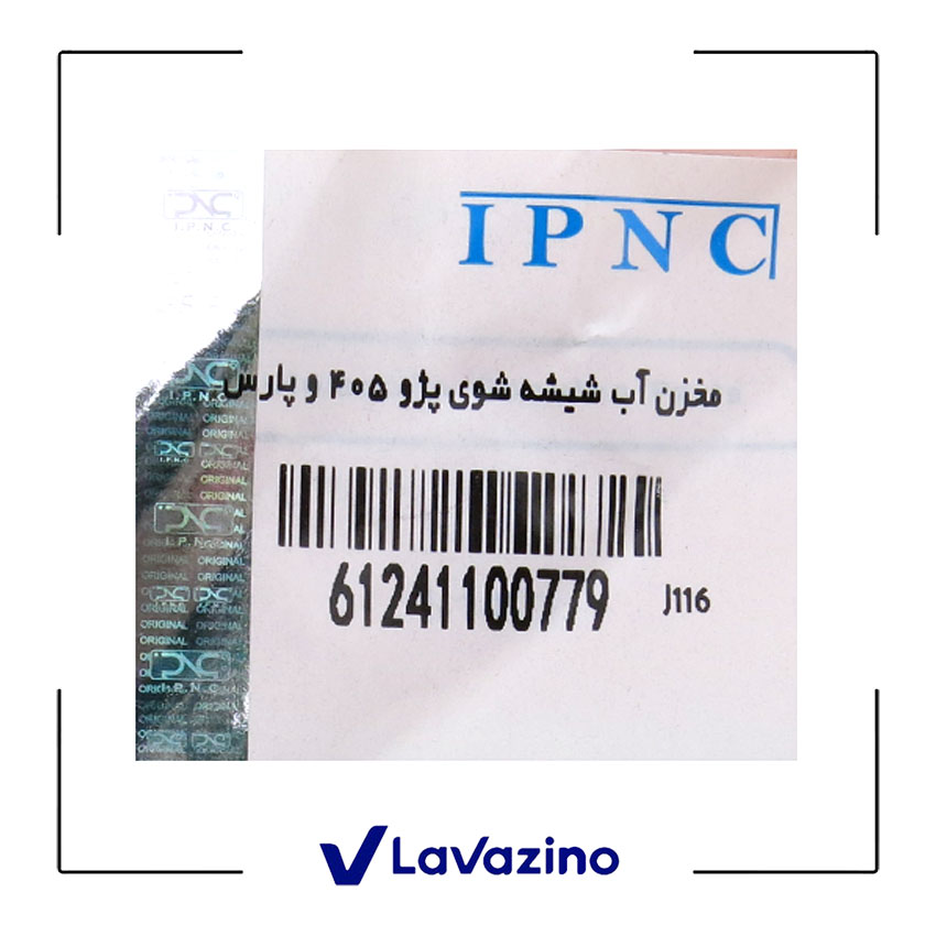 منبع آب شیشه شوی مناسب پژو 405 و پارس - برند IPNC 1