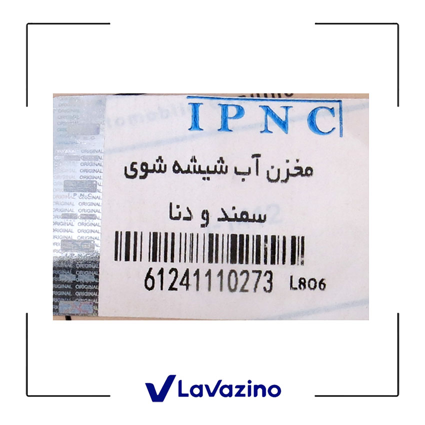 منبع آب شیشه شوی مناسب سمند و دنا - برند IPNC 1