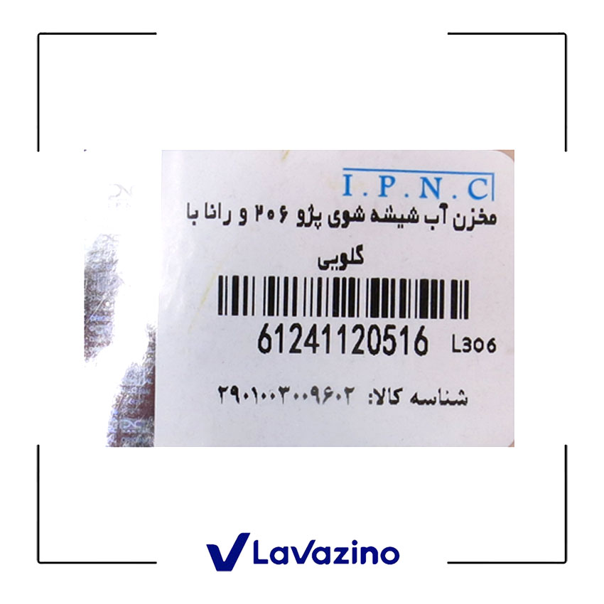 منبع آب شیشه شوی مناسب پژو 206 ، 207 و رانا - برند IPNC 1