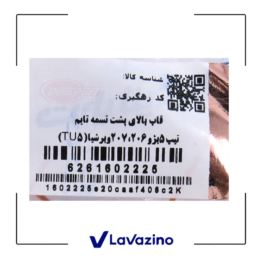 قاب بالایی پشت تسمه تایم مناسب پژو 206، 207 ، رانا و پارس TU5 - برند دینا پارت  1