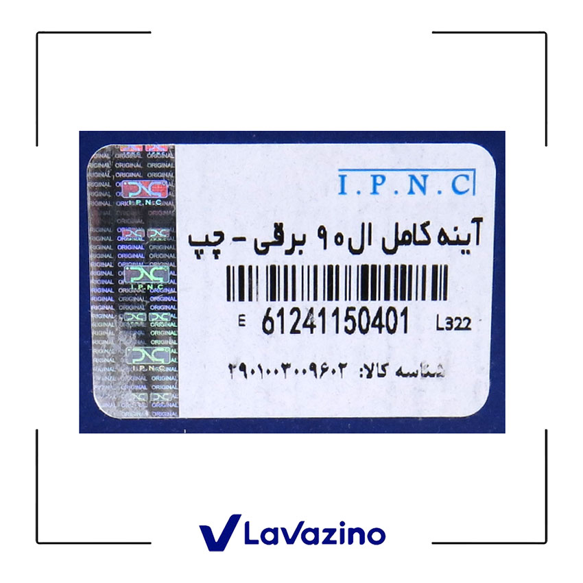 آینه برقی راست ال 90 - برند IPNC 2