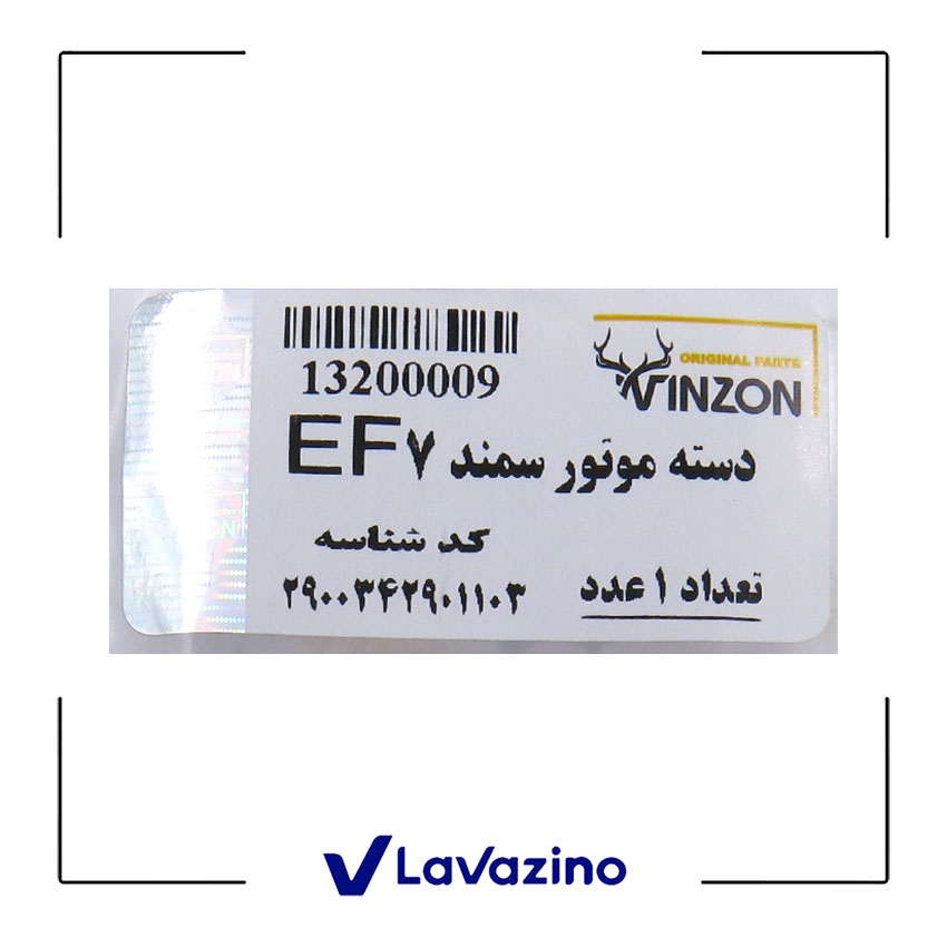 دسته موتور بالا سمند EF7 - برند وینزون 1