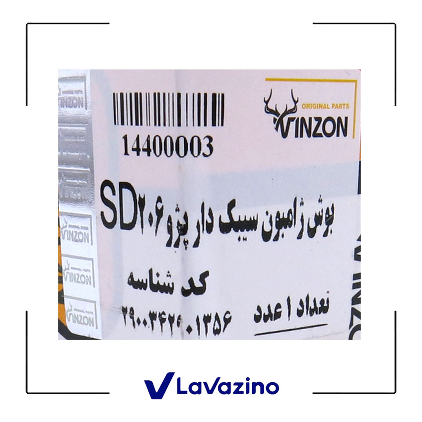 بوش ژامبون سیبک دار مناسب رانا ، پژو 206 و 207 صندوقدار - برند وینزون 2