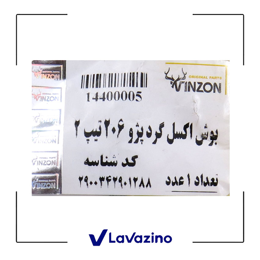 بوش اکسل عقب گرد مناسب پژو 206 و 207 - برند وینزون 1