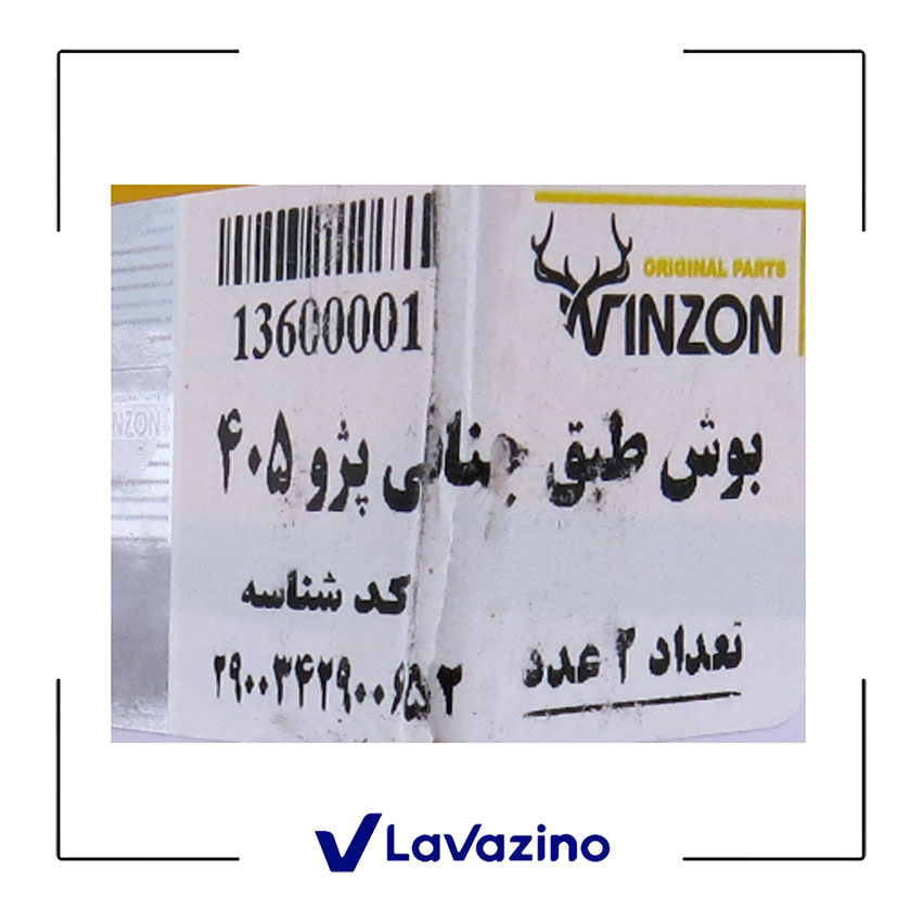 بوش طبق جناقی مناسب پژو 405 ، پارس و سمند - برند وینزون 2