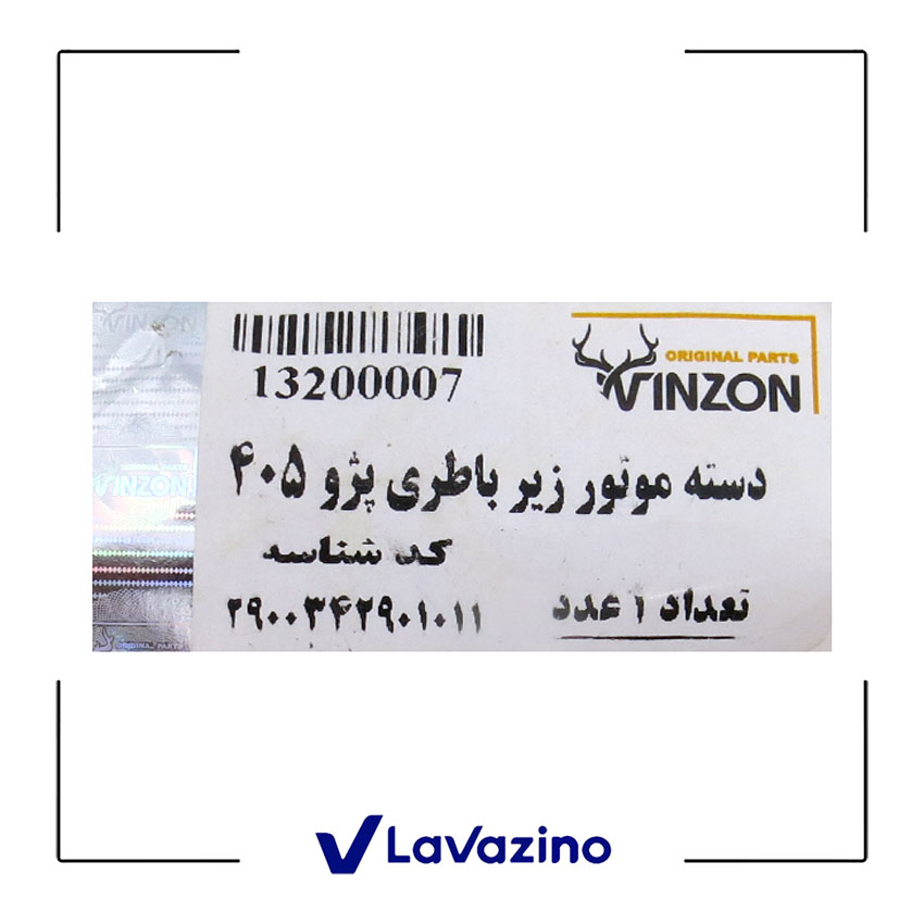 دسته موتور زیر باتری مناسب پژو 405 ، پارس و سمند - برند وینزون 1