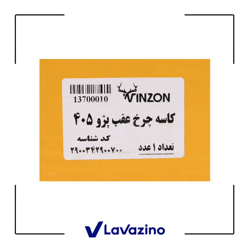 کاسه چرخ عقب پژو پارس - برند وینزون 2