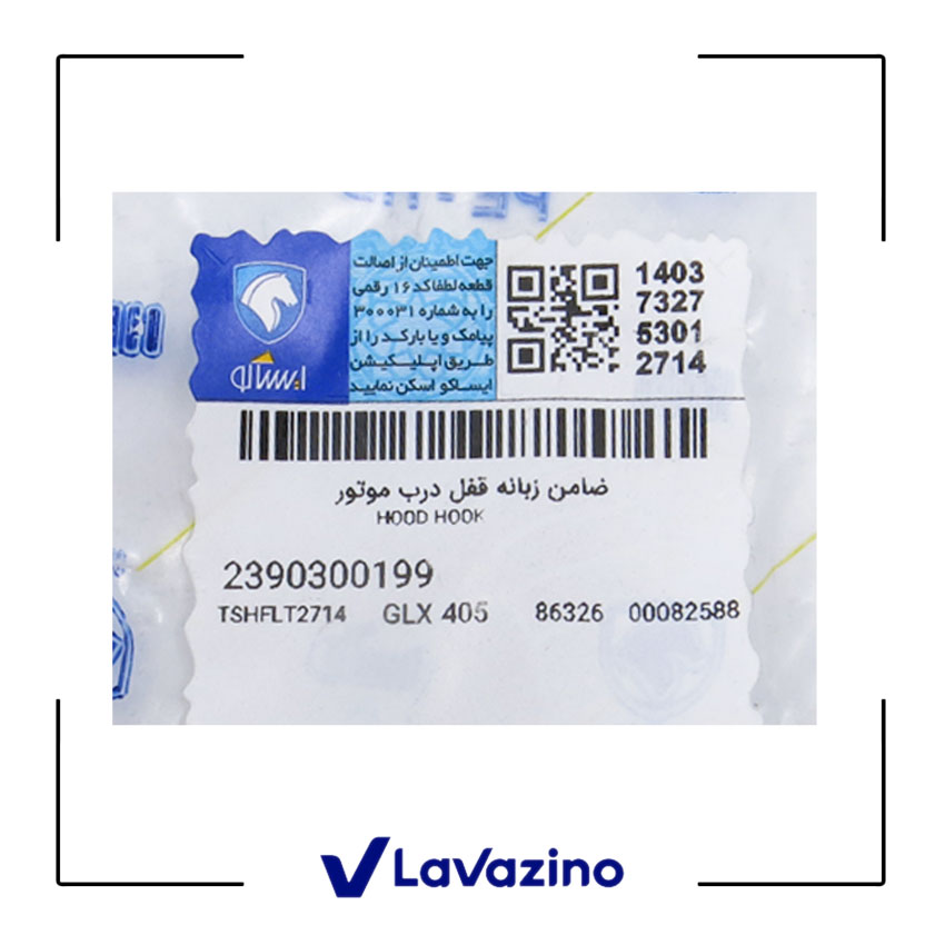 ضامن زبانه قفل درب موتور پژو پارس - برند ایساکو 1