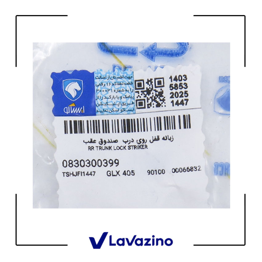 زبانه قفل درب صندوق پژو پارس - برند ایساکو 1