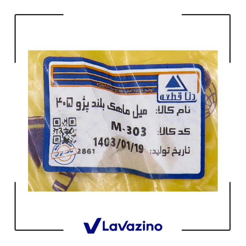 میل ماهک بلند دنا - برند دنا قطعه 1