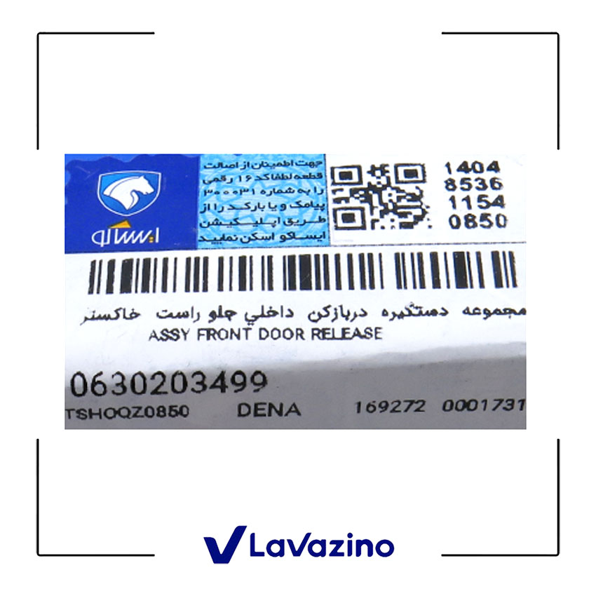 دستگیره دربازکن داخلی جلو راست دنا - برند ایساکو 2