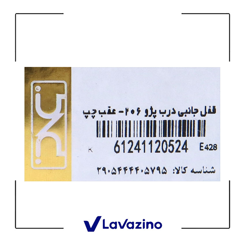 قفل درب عقب چپ پژو 207- برند IPNC 2