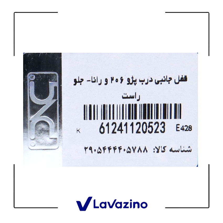 قفل درب جلو راست رانا - برند IPNC 2