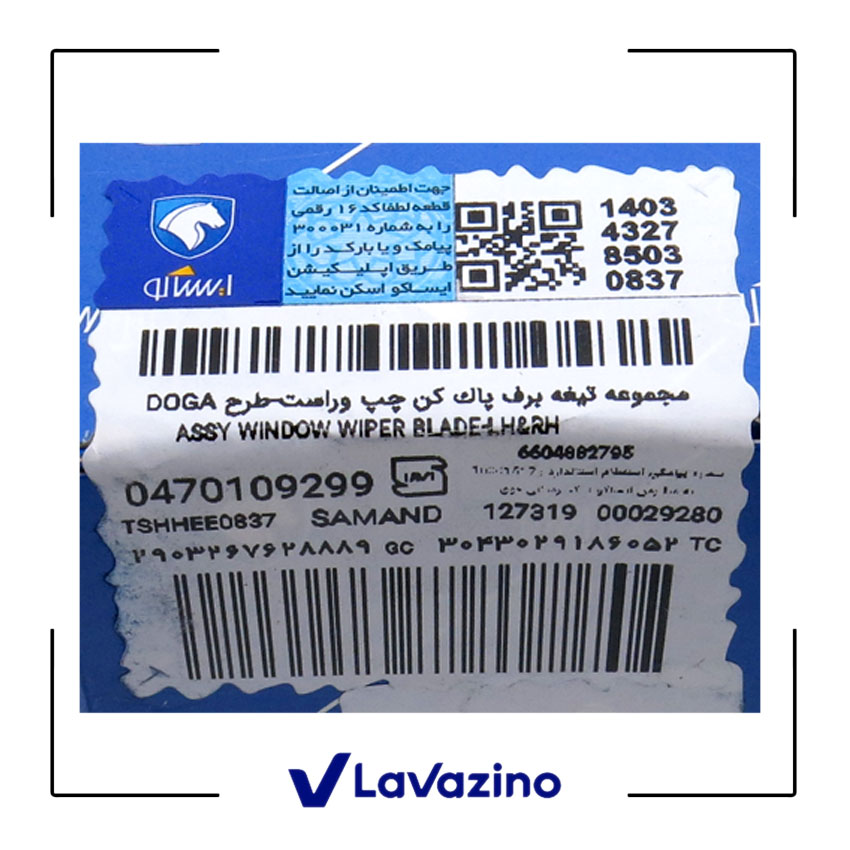 تیغه برف پاک کن دنا - برند ایساکو 2