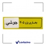 رادیاتور بخاری لوله بلند جوشی 405 2