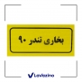 رادیاتور بخاری کوشش رادیاتور تندر 90 2