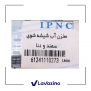 منبع آب شیشه شوی مناسب سمند و دنا - برند IPNC 1