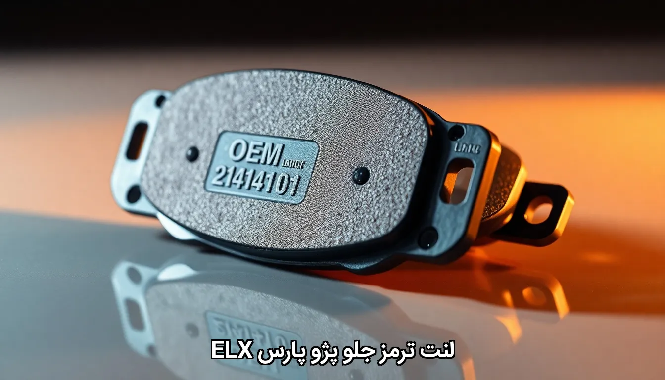 لنت ترمز جلو پژو پارس ELX
